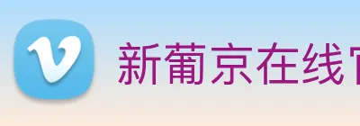 新葡京在线官网 Logo